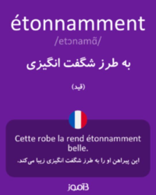  تصویر étonnamment - دیکشنری انگلیسی بیاموز