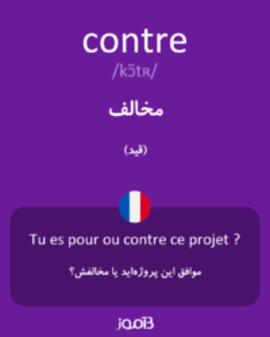  تصویر contre - دیکشنری انگلیسی بیاموز