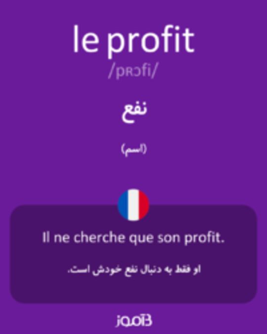  تصویر le profit - دیکشنری انگلیسی بیاموز