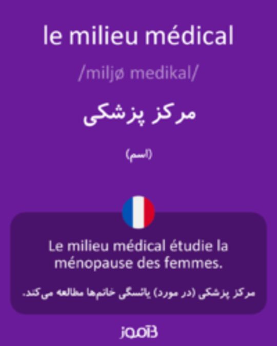  تصویر le milieu médical - دیکشنری انگلیسی بیاموز