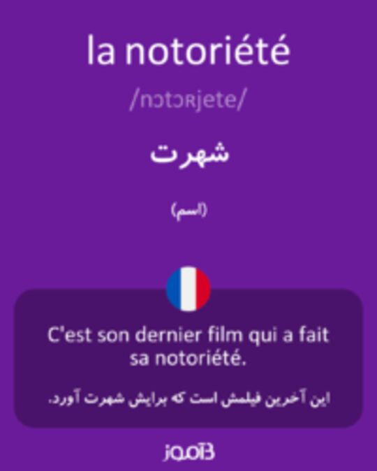  تصویر la notoriété - دیکشنری انگلیسی بیاموز