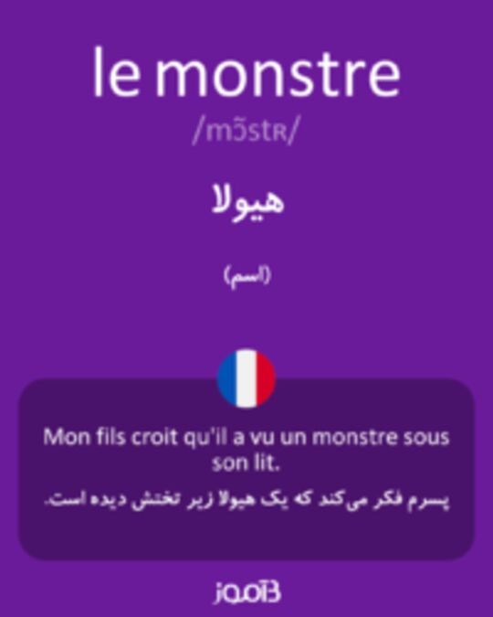  تصویر le monstre - دیکشنری انگلیسی بیاموز