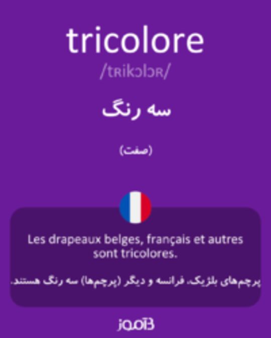  تصویر tricolore - دیکشنری انگلیسی بیاموز