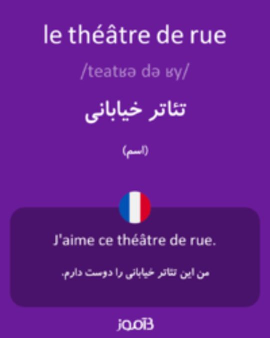  تصویر le théâtre de rue - دیکشنری انگلیسی بیاموز