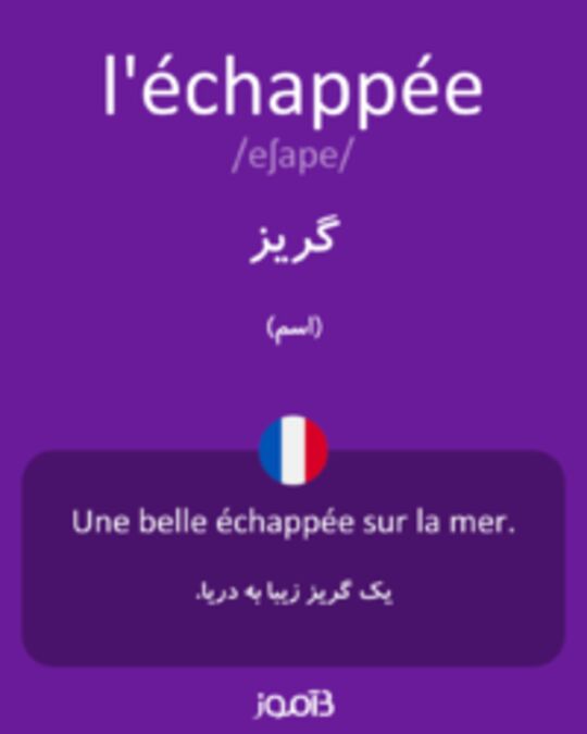  تصویر l'échappée - دیکشنری انگلیسی بیاموز