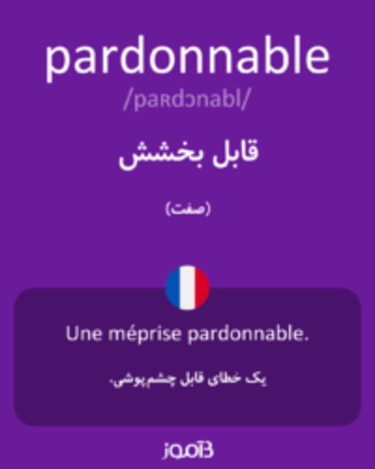  تصویر pardonnable - دیکشنری انگلیسی بیاموز