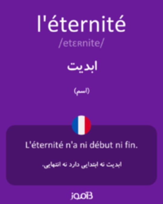  تصویر l'éternité - دیکشنری انگلیسی بیاموز