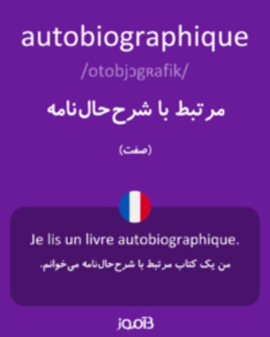  تصویر autobiographique - دیکشنری انگلیسی بیاموز