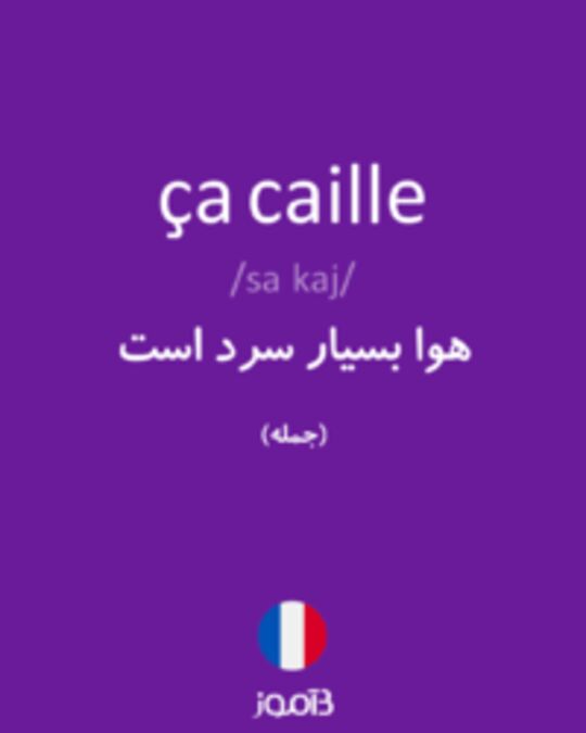  تصویر ça caille - دیکشنری انگلیسی بیاموز