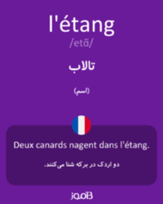  تصویر l'étang - دیکشنری انگلیسی بیاموز