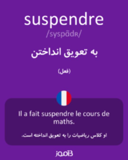  تصویر suspendre - دیکشنری انگلیسی بیاموز