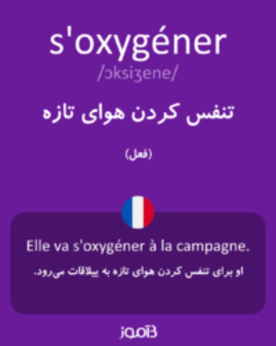  تصویر s'oxygéner - دیکشنری انگلیسی بیاموز