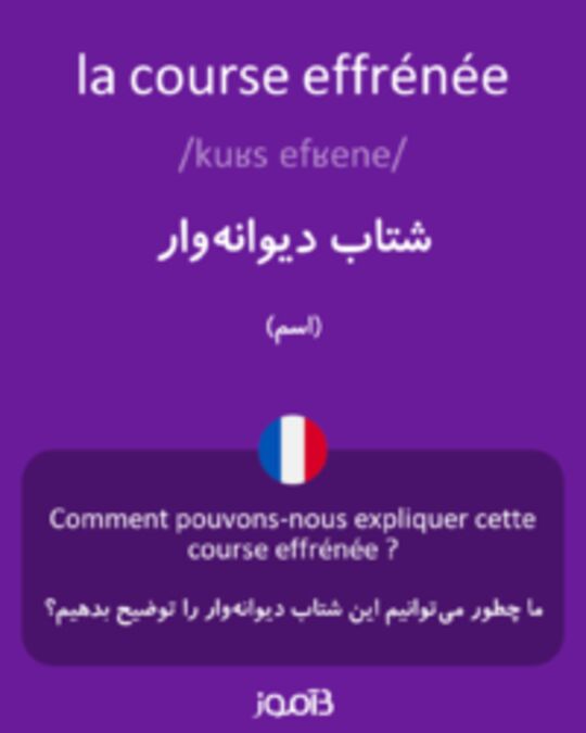  تصویر la course effrénée - دیکشنری انگلیسی بیاموز