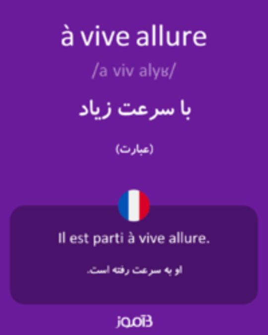  تصویر à vive allure - دیکشنری انگلیسی بیاموز