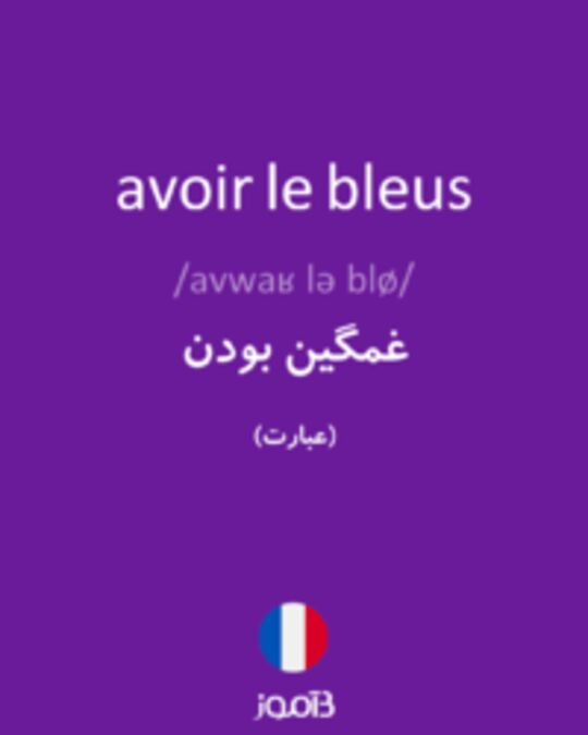  تصویر avoir le bleus - دیکشنری انگلیسی بیاموز