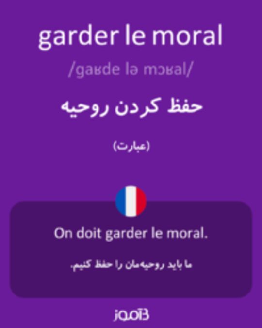  تصویر garder le moral - دیکشنری انگلیسی بیاموز