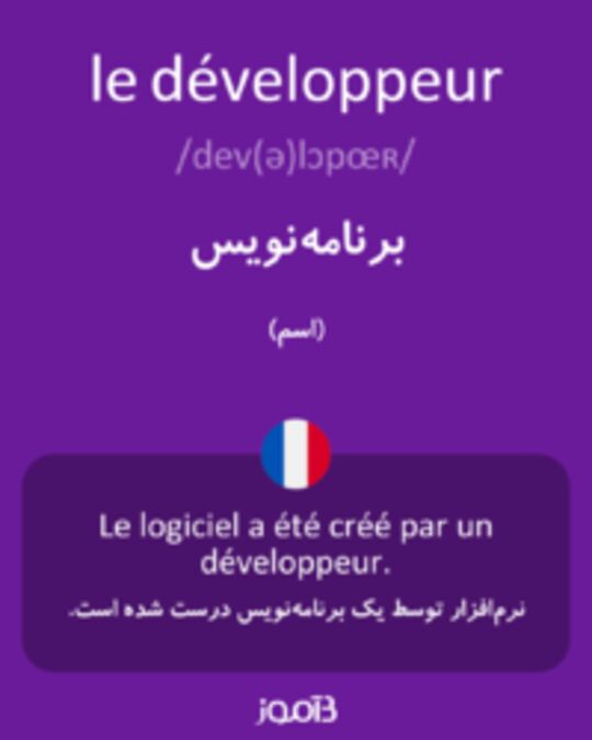  تصویر le développeur - دیکشنری انگلیسی بیاموز