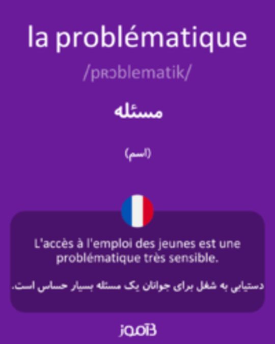  تصویر la problématique - دیکشنری انگلیسی بیاموز