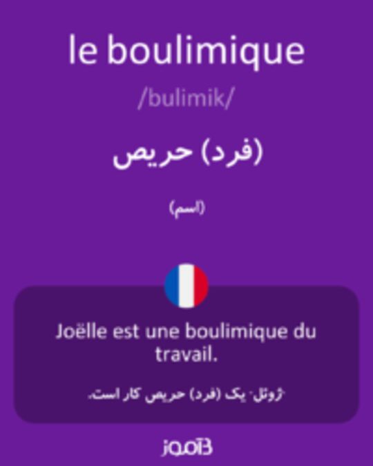  تصویر le boulimique - دیکشنری انگلیسی بیاموز