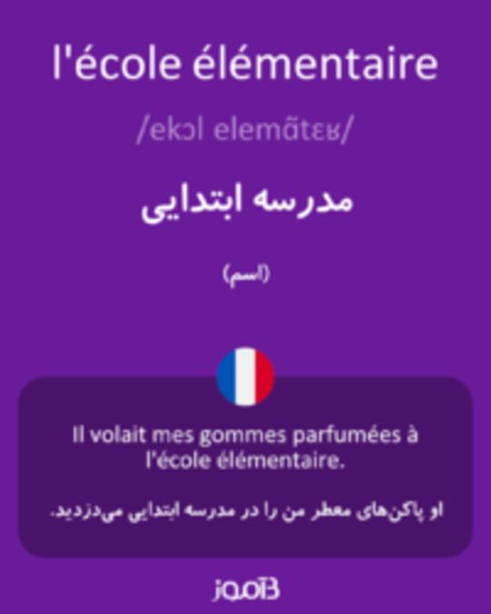  تصویر l'école élémentaire - دیکشنری انگلیسی بیاموز