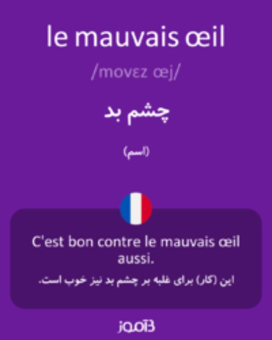  تصویر le mauvais œil - دیکشنری انگلیسی بیاموز