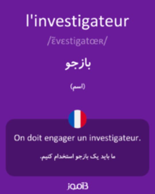  تصویر l'investigateur - دیکشنری انگلیسی بیاموز