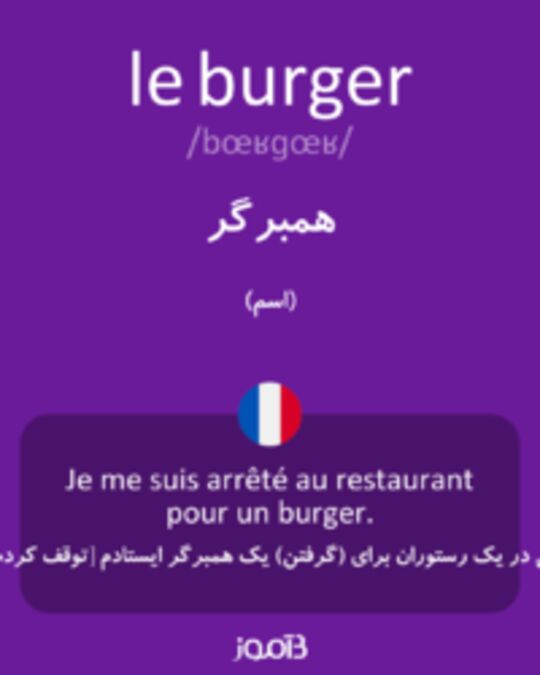  تصویر le burger - دیکشنری انگلیسی بیاموز