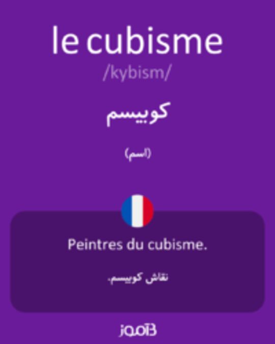  تصویر le cubisme - دیکشنری انگلیسی بیاموز