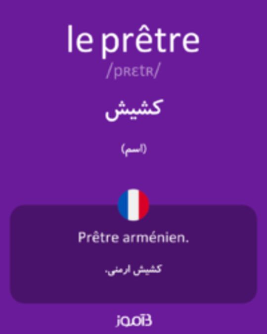  تصویر le prêtre - دیکشنری انگلیسی بیاموز