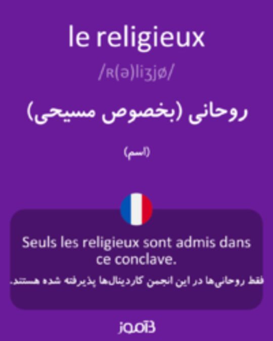  تصویر le religieux - دیکشنری انگلیسی بیاموز