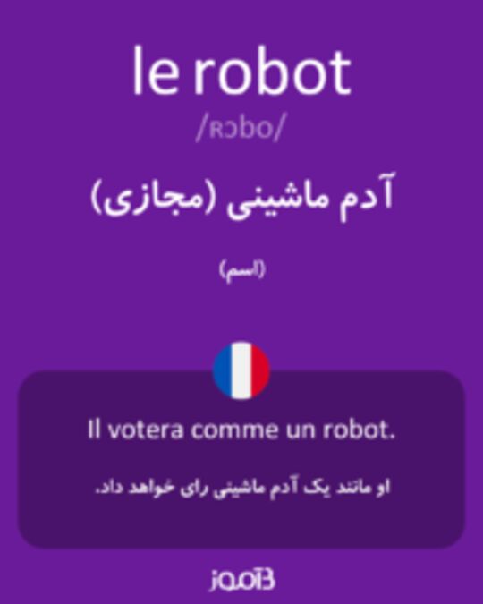  تصویر le robot - دیکشنری انگلیسی بیاموز