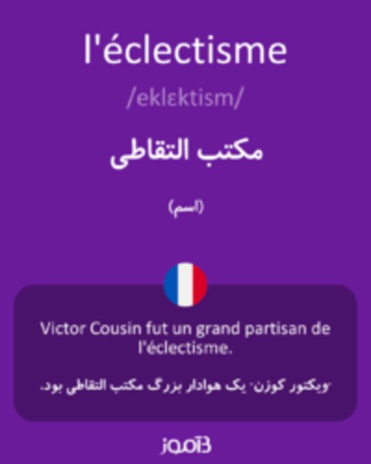  تصویر l'éclectisme - دیکشنری انگلیسی بیاموز