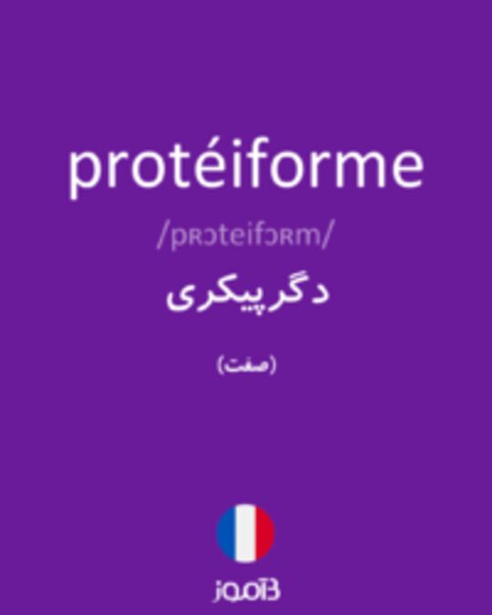  تصویر protéiforme - دیکشنری انگلیسی بیاموز