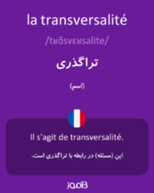  تصویر la transversalité - دیکشنری انگلیسی بیاموز