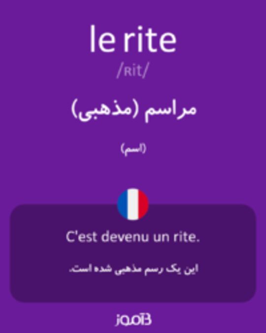  تصویر le rite - دیکشنری انگلیسی بیاموز