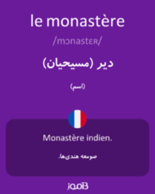  تصویر le monastère - دیکشنری انگلیسی بیاموز