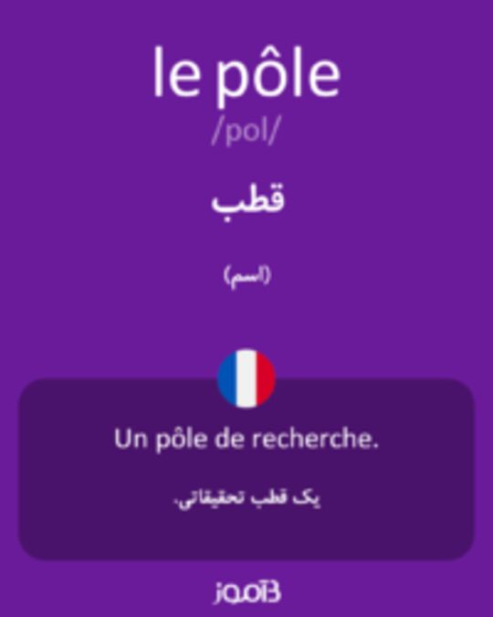  تصویر le pôle - دیکشنری انگلیسی بیاموز