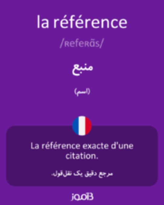  تصویر la référence - دیکشنری انگلیسی بیاموز