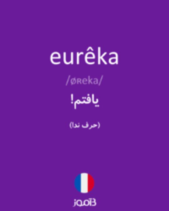  تصویر eurêka - دیکشنری انگلیسی بیاموز