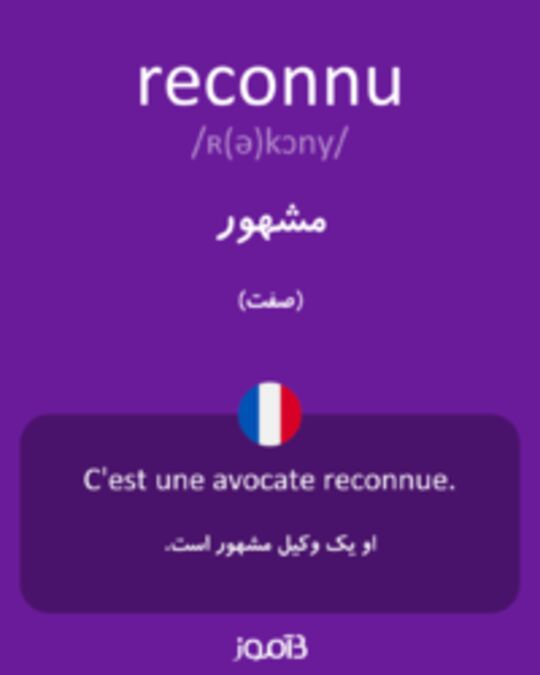  تصویر reconnu - دیکشنری انگلیسی بیاموز