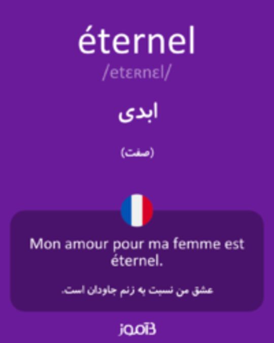  تصویر éternel - دیکشنری انگلیسی بیاموز