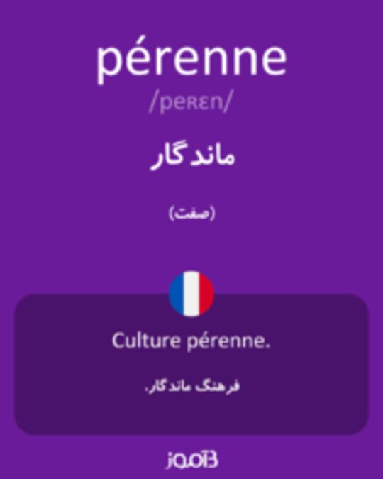  تصویر pérenne - دیکشنری انگلیسی بیاموز