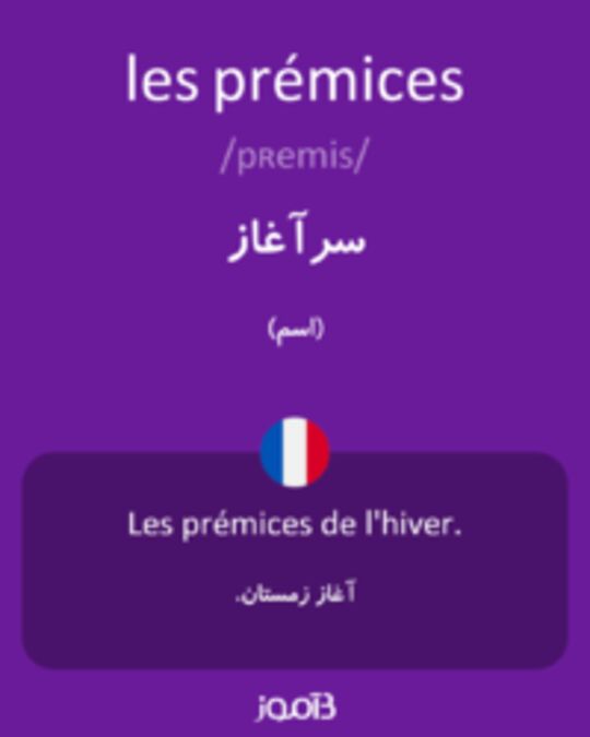  تصویر les prémices - دیکشنری انگلیسی بیاموز