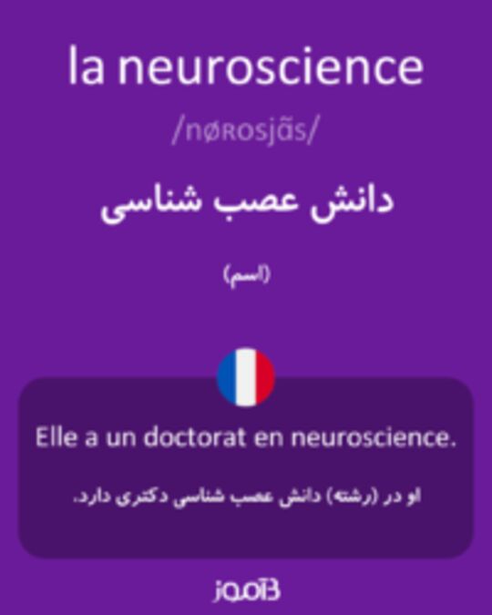  تصویر la neuroscience - دیکشنری انگلیسی بیاموز