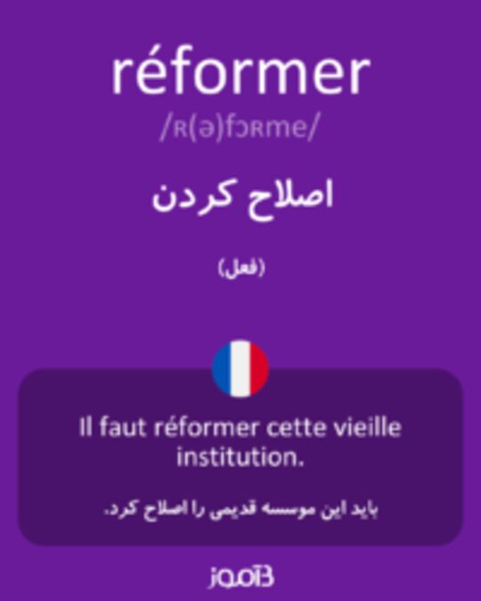  تصویر réformer - دیکشنری انگلیسی بیاموز