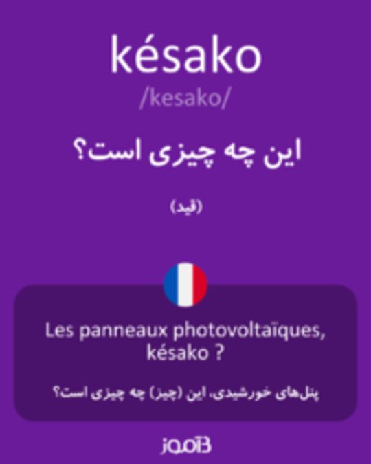  تصویر késako - دیکشنری انگلیسی بیاموز