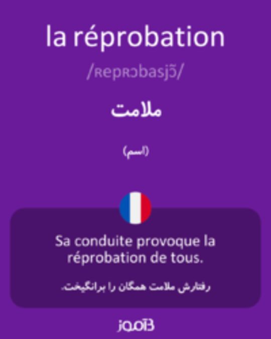  تصویر la réprobation - دیکشنری انگلیسی بیاموز