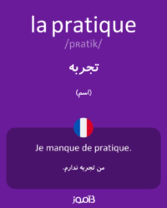  تصویر la pratique - دیکشنری انگلیسی بیاموز