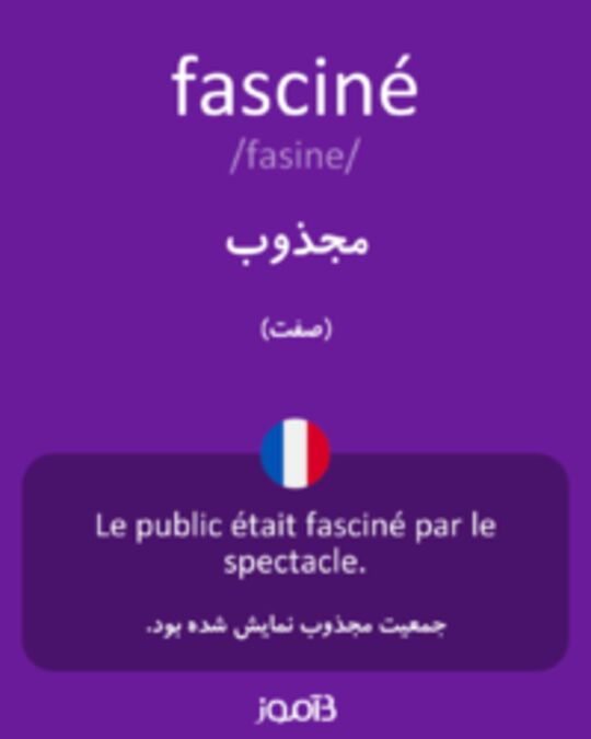  تصویر fasciné - دیکشنری انگلیسی بیاموز