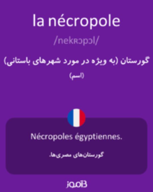  تصویر la nécropole - دیکشنری انگلیسی بیاموز